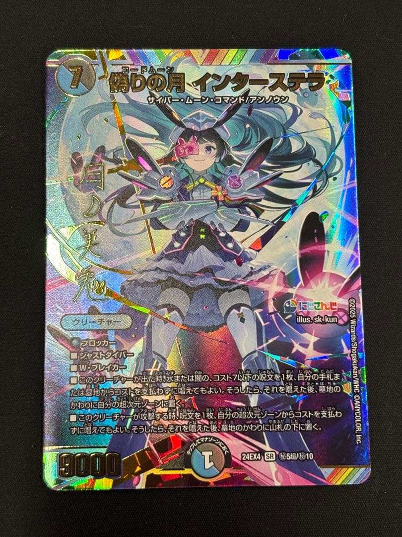 偽りの月インターステラ　SR サイン入りシークレット