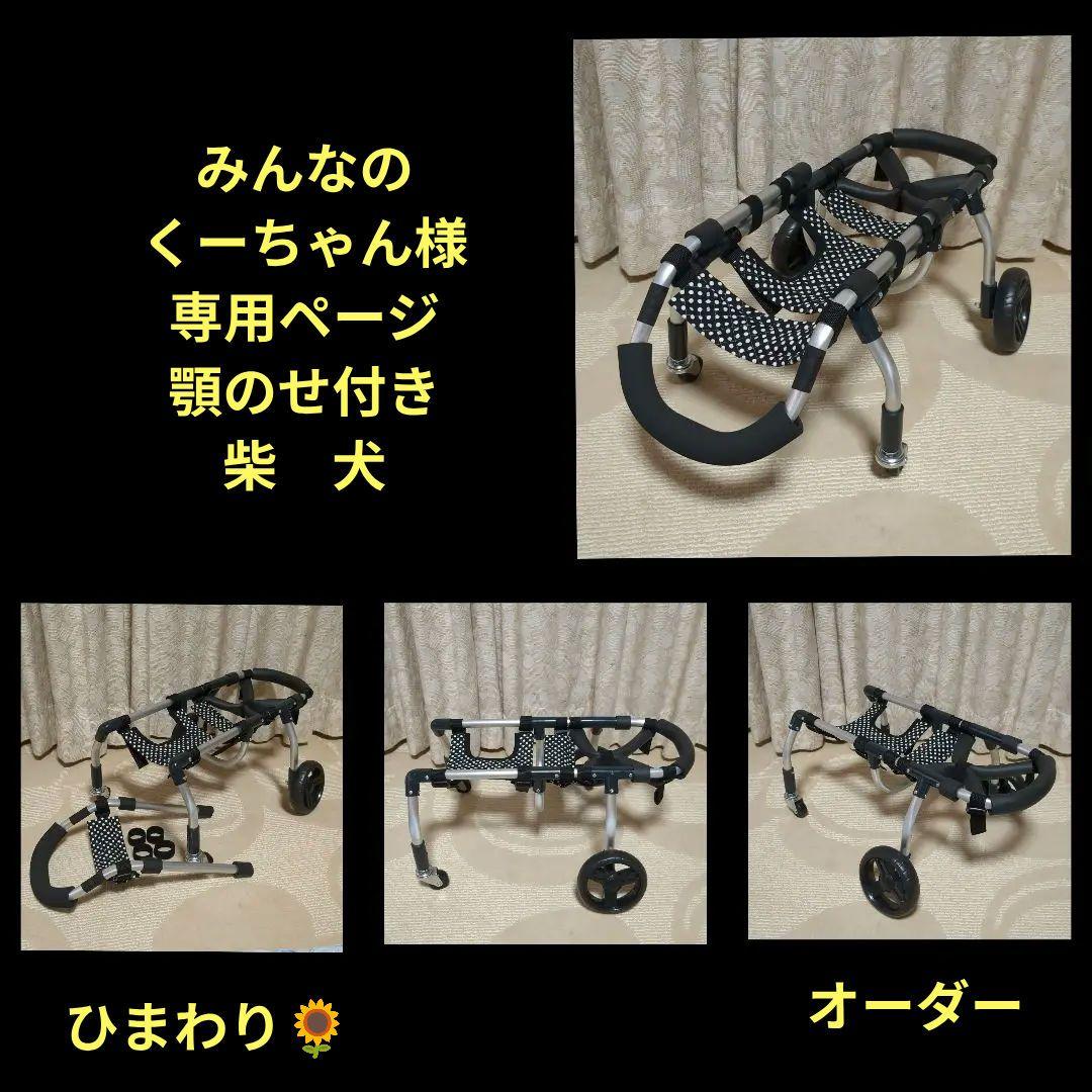 柴犬4輪　リハビリ　食事補助　犬用車椅子　シニア犬介護　犬の歩行器