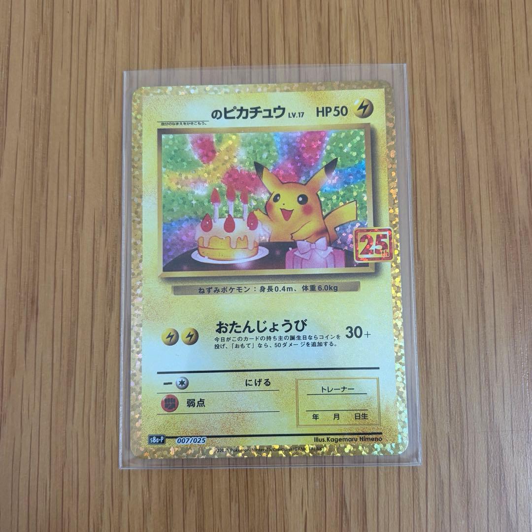 のピカチュウ プロモカードパック 25th ANNIVERSARY 美品