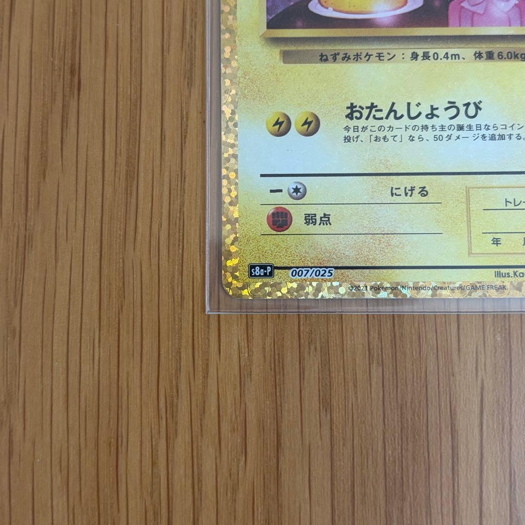 のピカチュウ プロモカードパック 25th ANNIVERSARY 美品