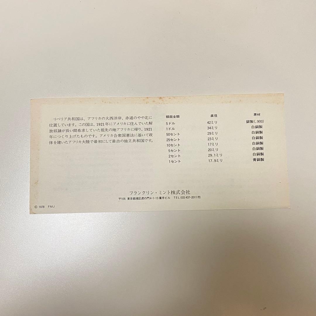 1978年 リベリア共和国 プルーフ セット フランクリン・ミント