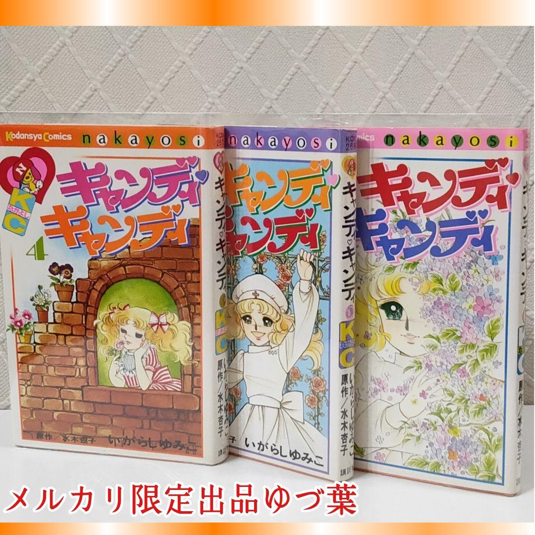 貴重 キャンディ♡キャンディ初版2.3.4.5.6.7.8.9巻 いがらしゆみこ