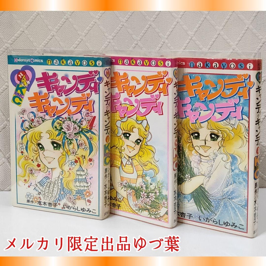 貴重 キャンディ♡キャンディ初版2.3.4.5.6.7.8.9巻 いがらしゆみこ