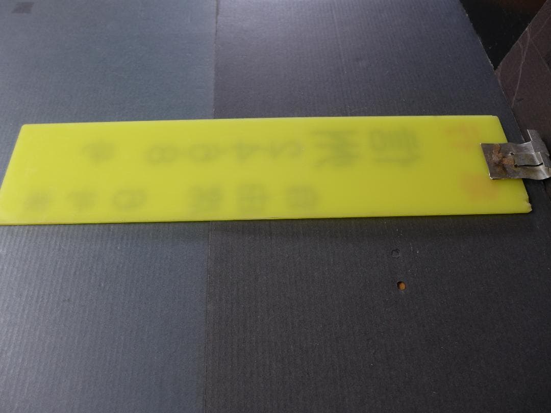 時代物　旧国鉄　鉄道看板 信州　急行　自由席　6号車案内:サボ 　レトロ