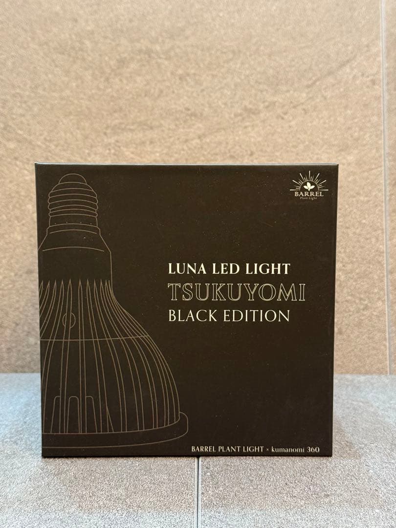 【新品未使用】 BARRELバレル ツクヨミ　ブラック 20W 植物育成ライト