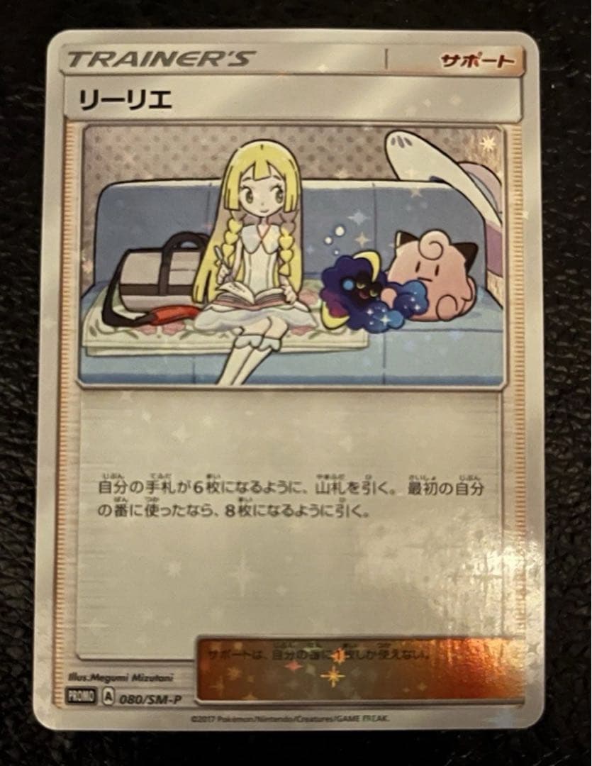 リーリエ PROMO SM-Pプロモカード 080/SM-P スペシャル