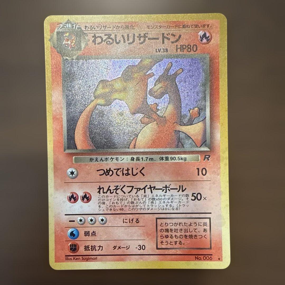 旧裏 わるいリザードン 美品