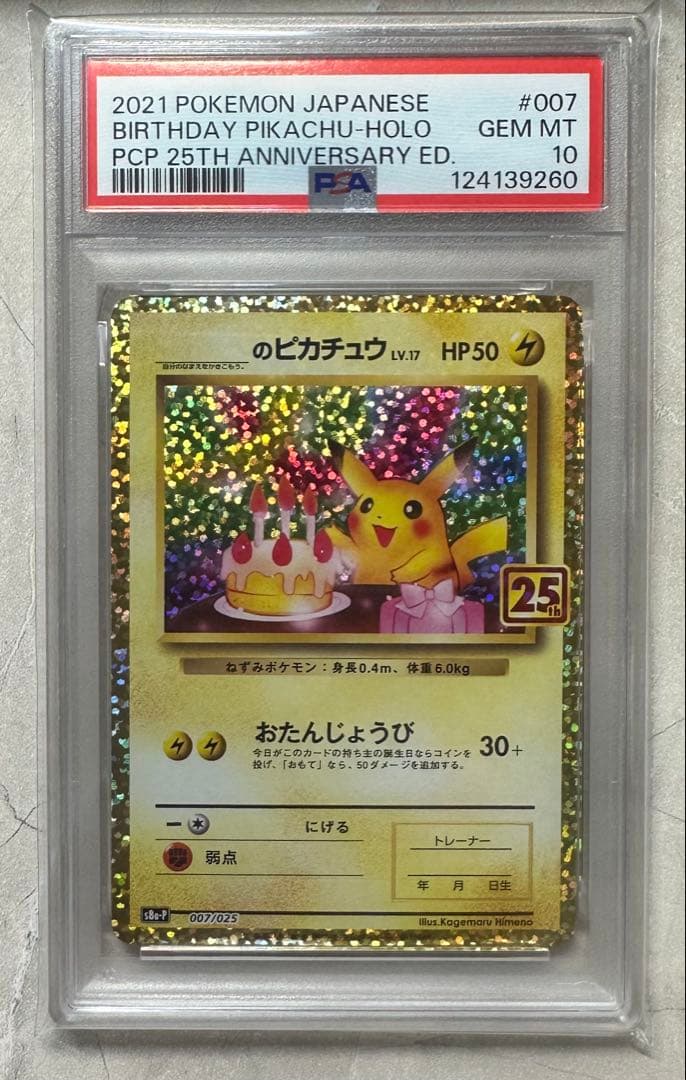 お誕生日ピカチュウ 25th プロモ PSA10