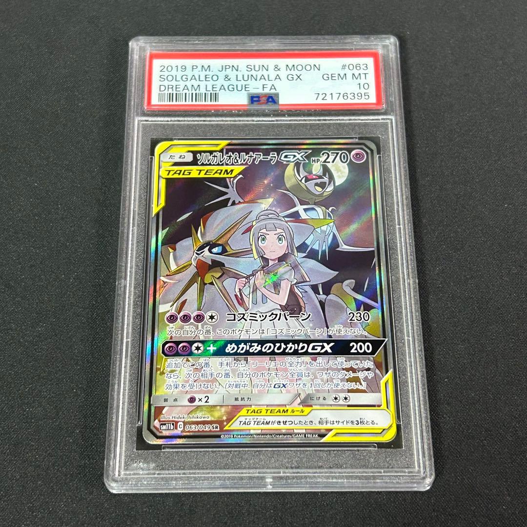 【ポケカ】ソルガレオ&ルナアーラGX SA SR PSA10 リーリエ