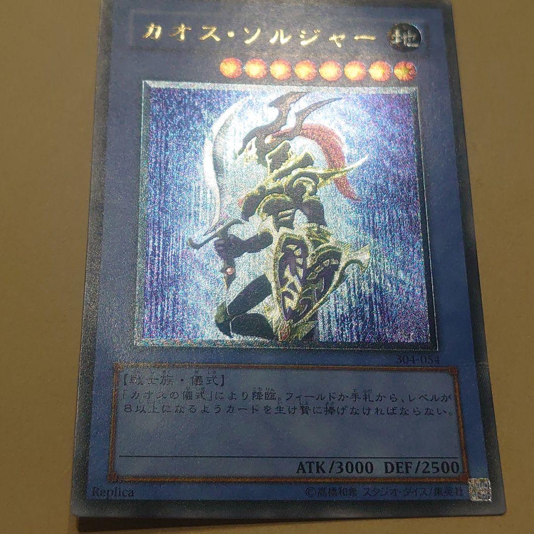 当時物 遊戯王 カオス・ソルジャー