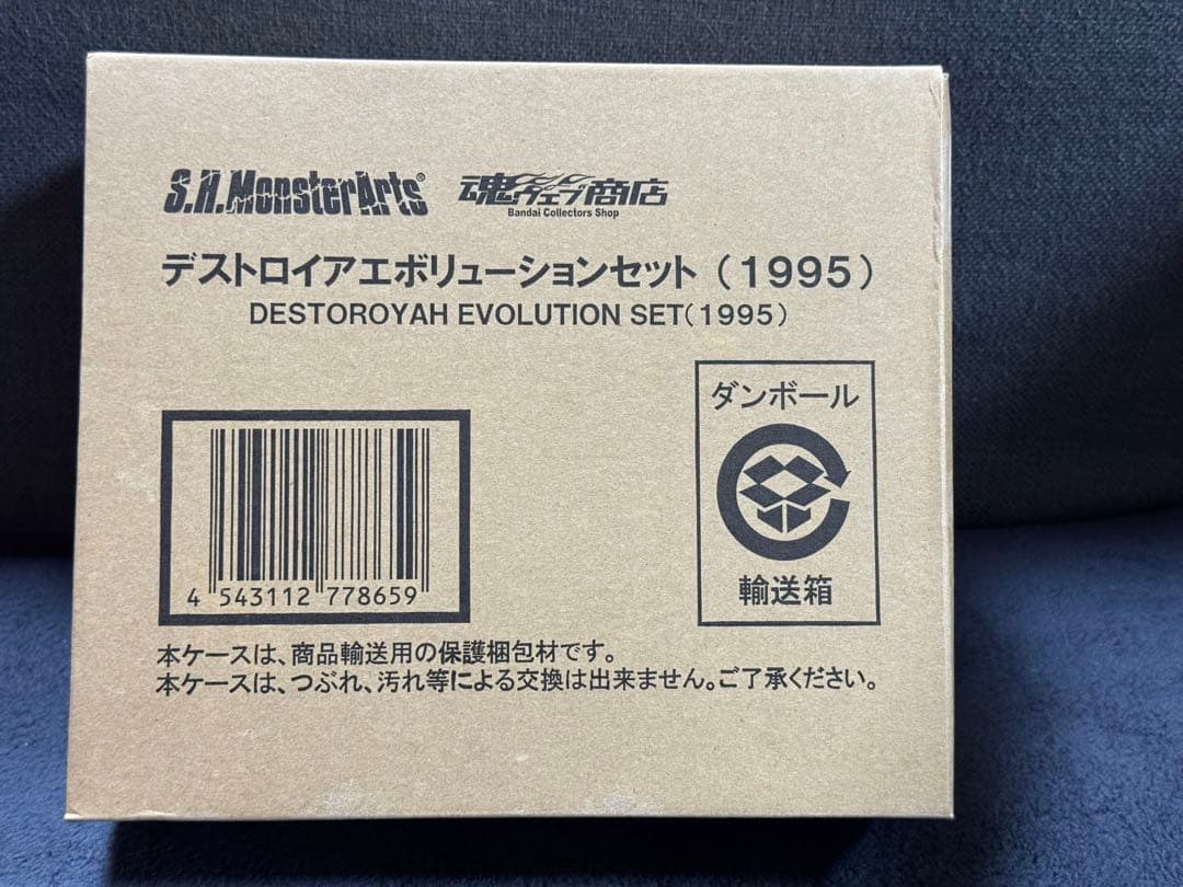 Sh モンスターアーツ ゴジラ デストロイア エボリューションセット(1995)