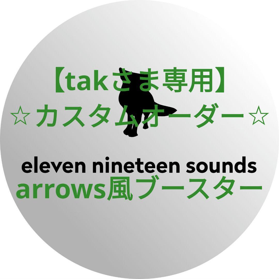 【takさま専用】【ハンドメイドエフェクター】arrows風ブースター