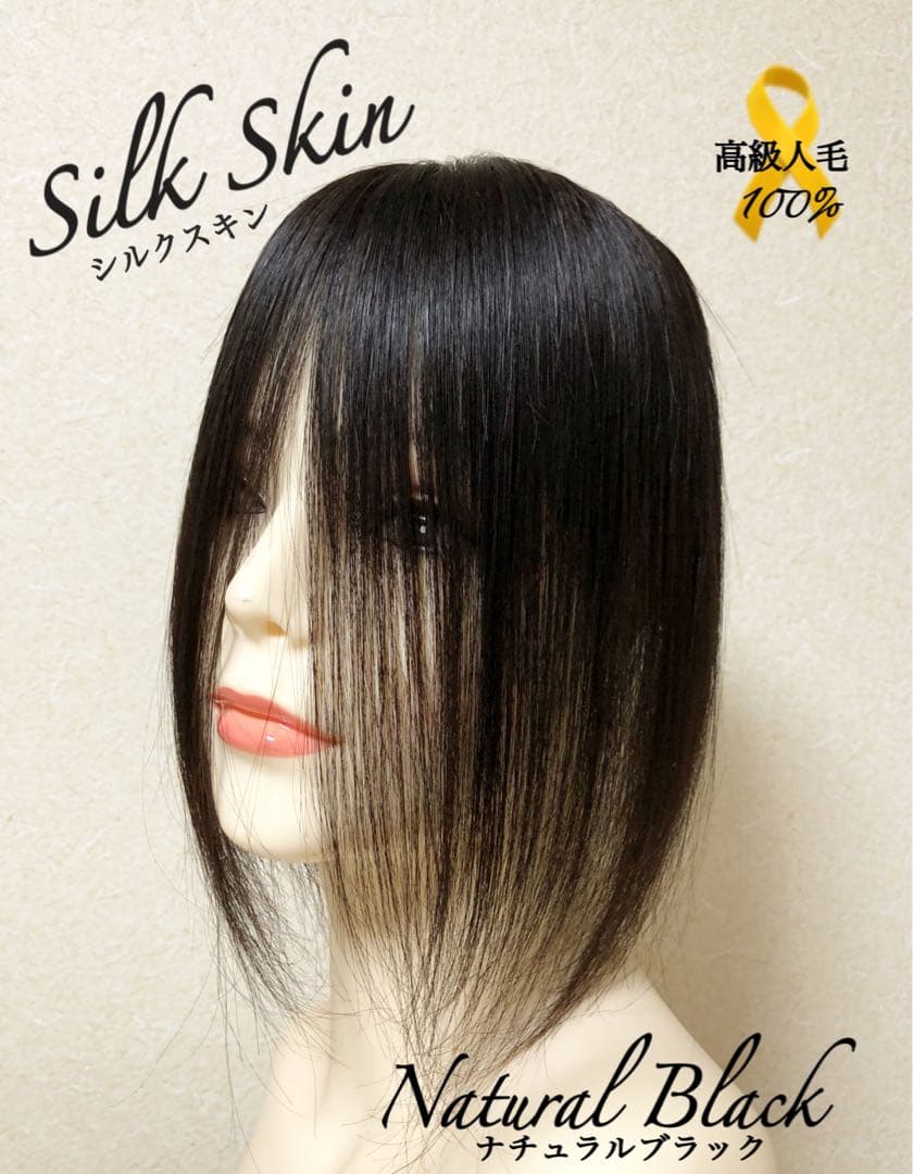 人毛100% ヘアピース【シルクスキン】つむじ用　自然な黒ポイントウィッグ