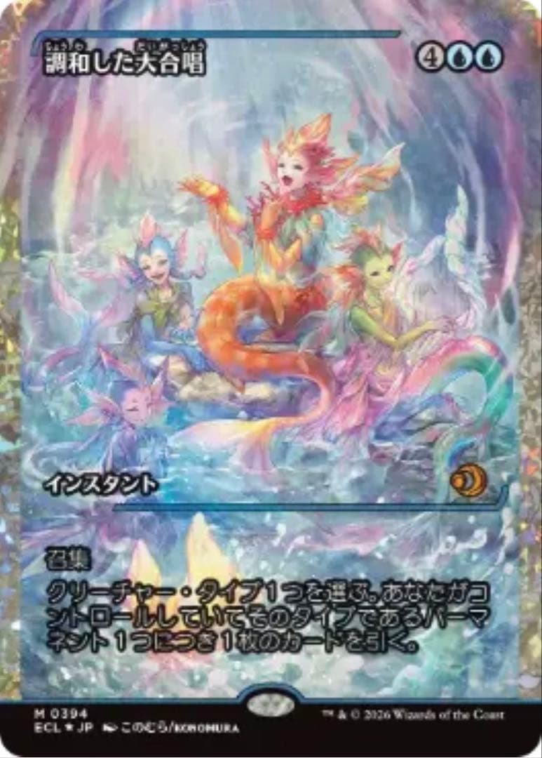 【フラクチャー・Foil】■ショーケース■《調和した大合唱》