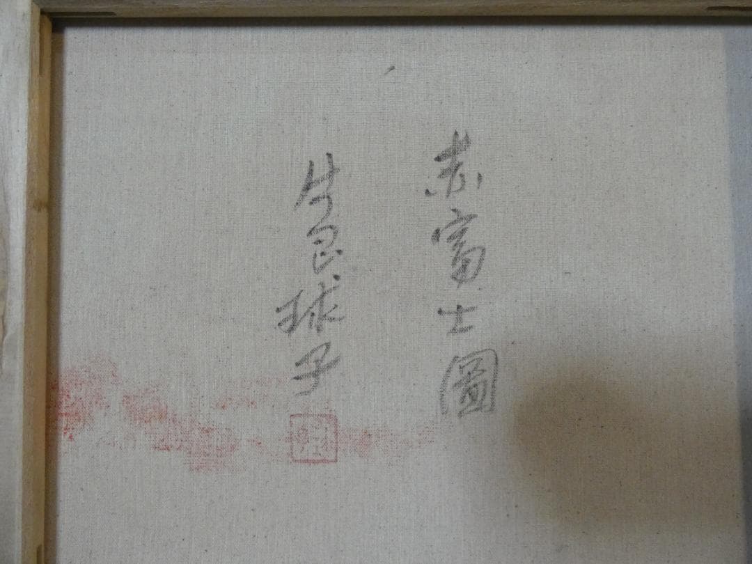 【新春売り】風景画　油絵　片岡球子　赤富士圖　F8　額付き　手描き　肉筆