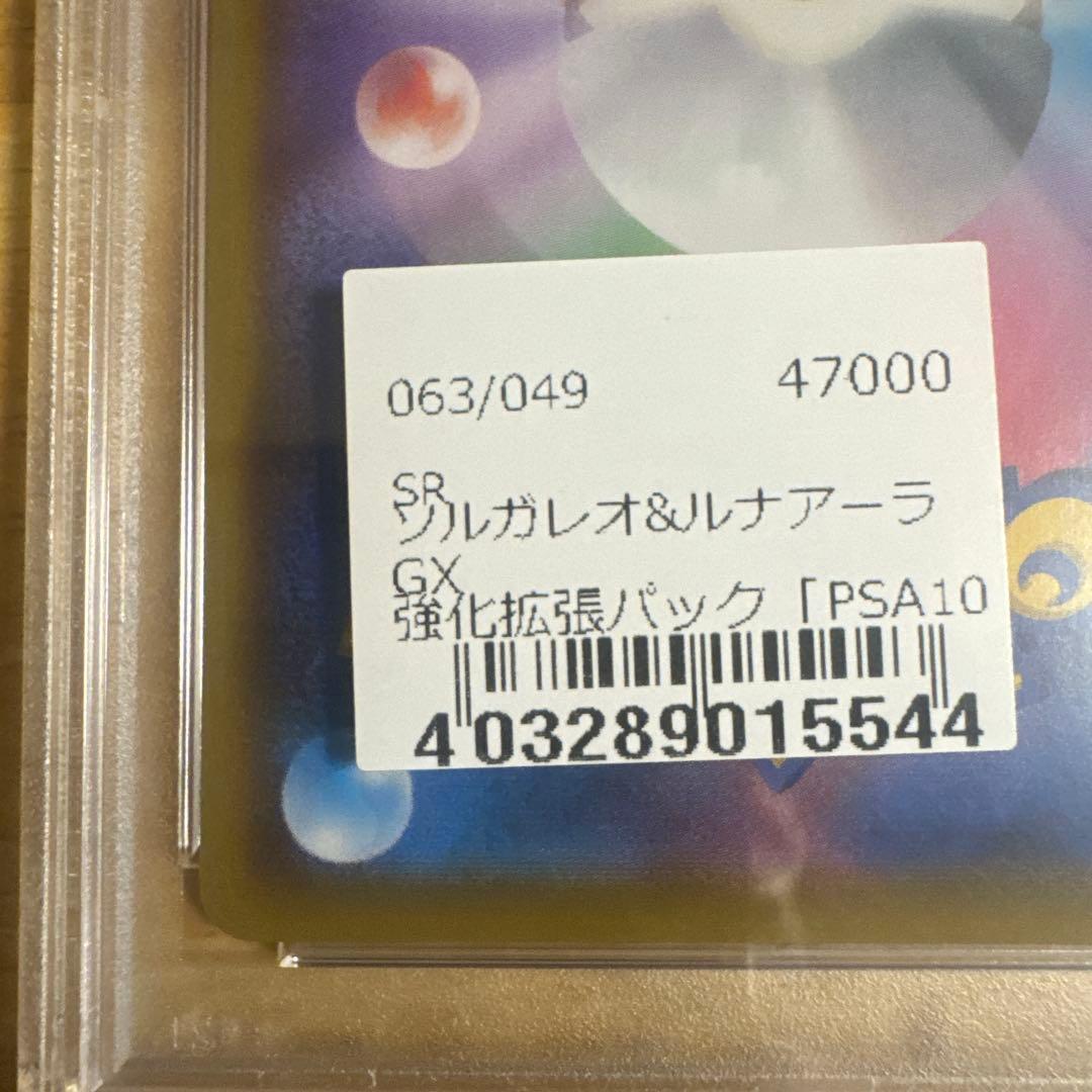 【PSA10】ソルガレオ＆ルナアーラGX SA