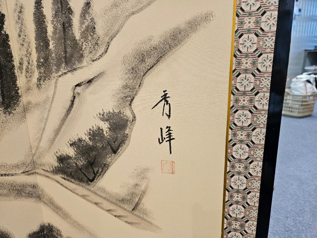 秀峰 屏風