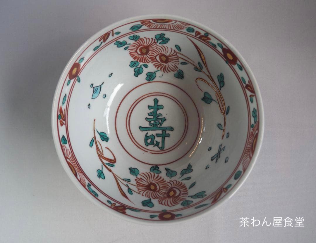 16代永樂善五郎造 呉須赤絵寿字鉢（共箱）千家十職