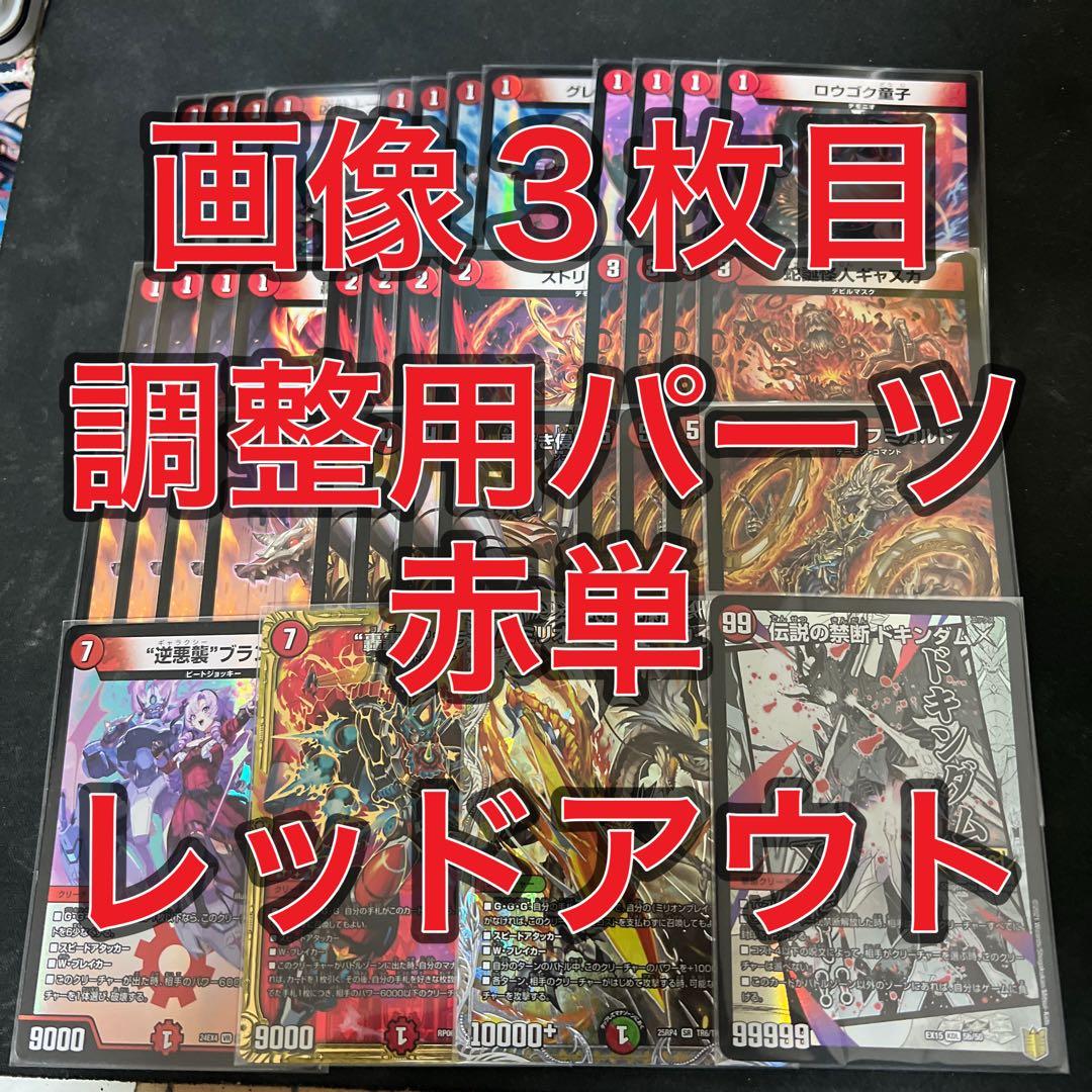 ※画像３枚目追加パーツ。デュエルマスターズ　赤単フミガルド レッドアウトデッキ