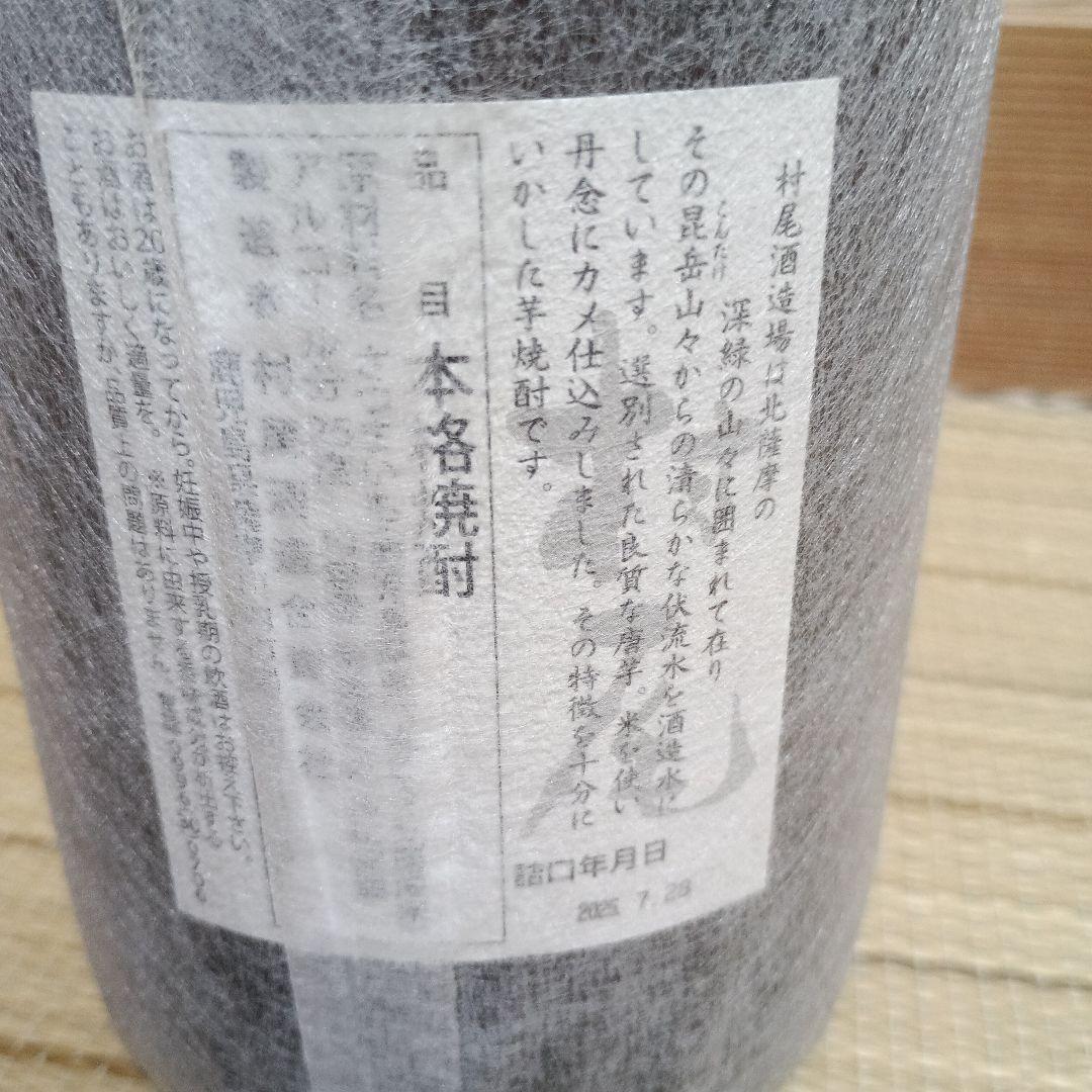 村尾 本格焼酎