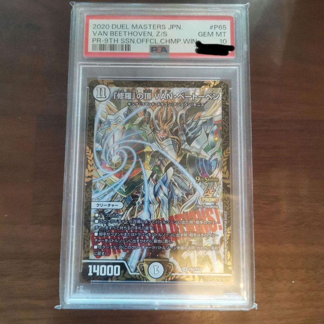 月*あ様 デュエルマスターズ 「修羅」の頂 VAN・ベートーベン PSA 10