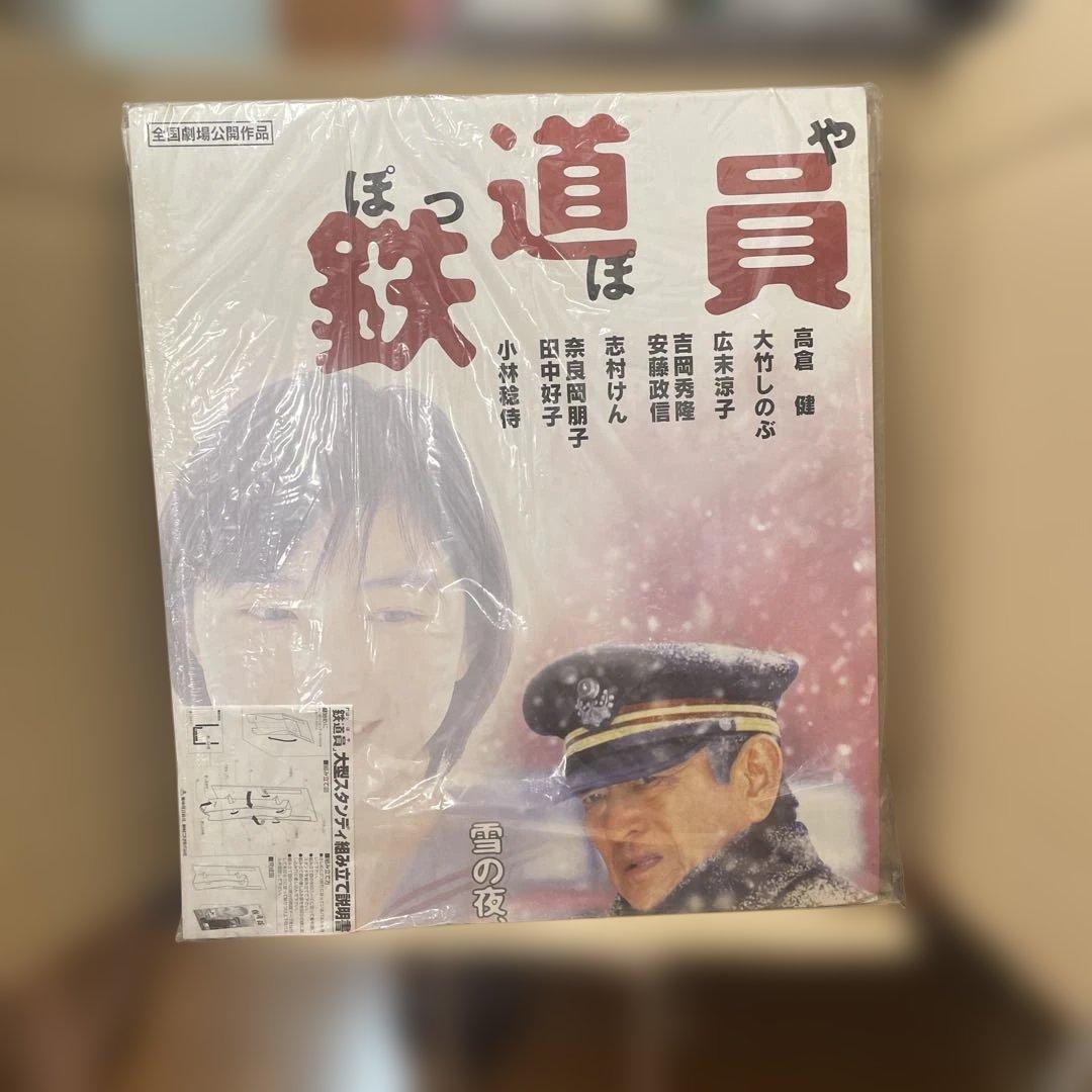 「鉄道員」販促用特大型スタンデイ　東映ビデオ（株）素敵です‼️