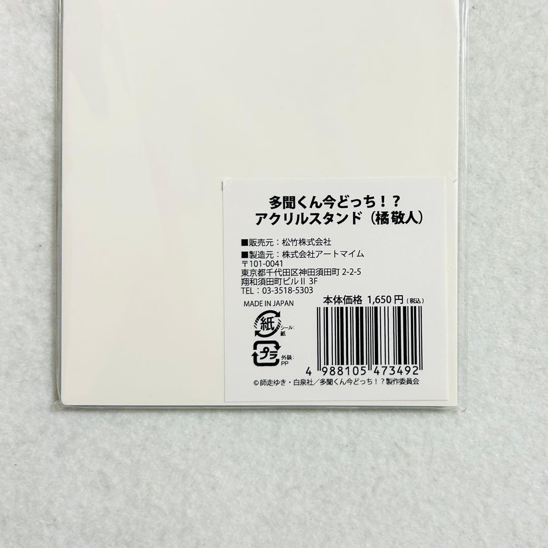 橘 敬人 オンリーショップ 初期 希少 アクリルスタンド 多聞くん今どっち！？