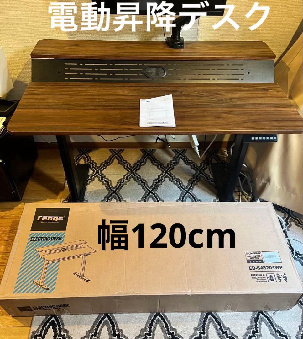 【渋谷区引き取り限定】　電動昇降デスク　幅120 スタンディング　2段式天板