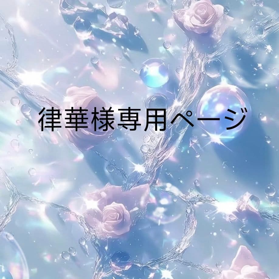 律華ページ