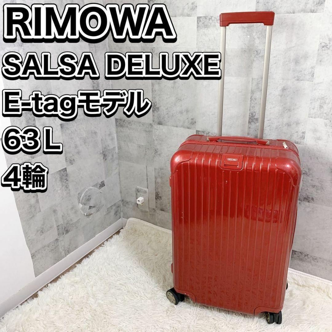 リモワ サルサデラックス 電子タグ 63L 4輪 赤 キャリーケース