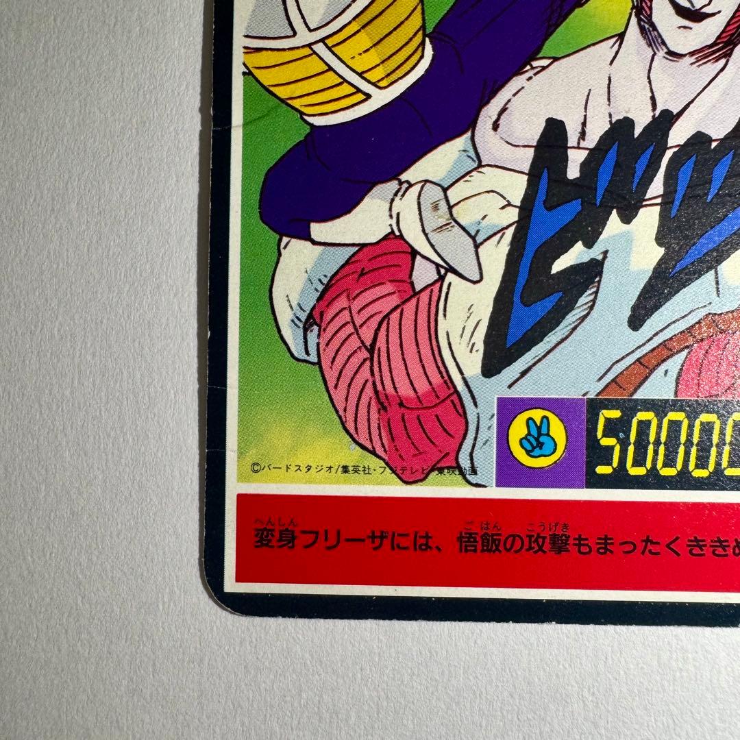 希少　ドラゴンボールZ　じゃんけんカード　泡プリ　両面プロマイド　山勝