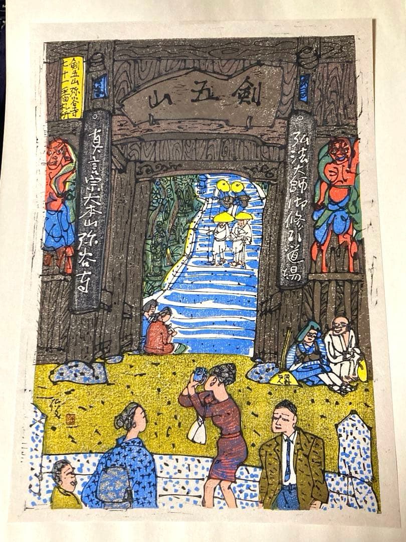 希少 門脇俊一 第七十一番札所 剣五山 弥谷寺 木版画