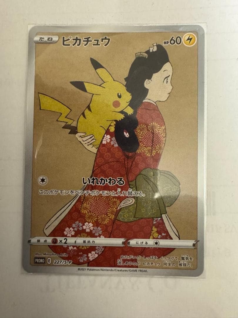 ピカチュウ：見返り美人・月に雁セット PROMO S-Pプロモカード