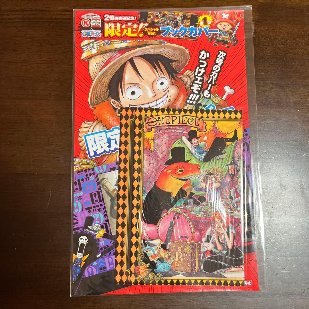 ワンピース サークルKサンクス 限定 ブックカバー 第1弾