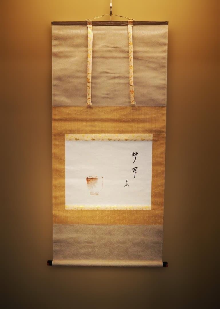 表千家13世即中斎宗左自筆『炉開茶碗図』掛軸（共箱）