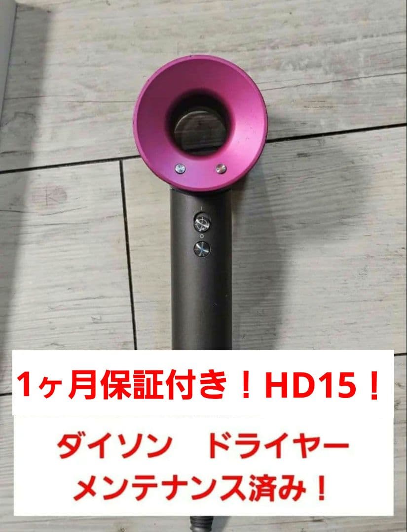 １点限り　圧倒的最安　保証付き　ダイソン　メンテナンス済み　dyson hd15
