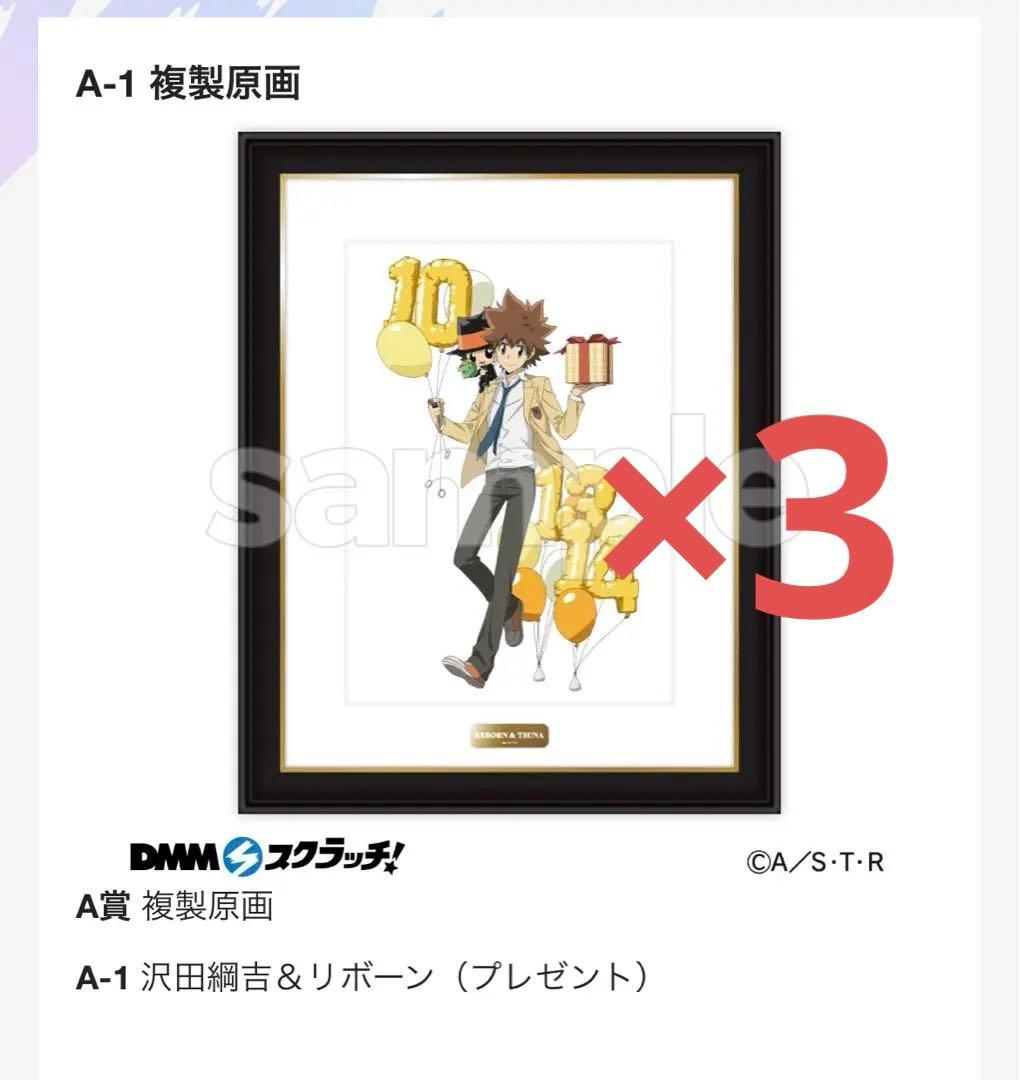 DMMスクラッチ　家庭教師ヒットマン　沢田綱吉　複製原画　A賞　2種×3セット