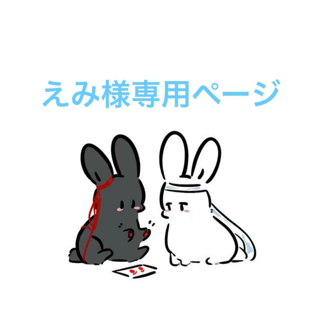 えみ様