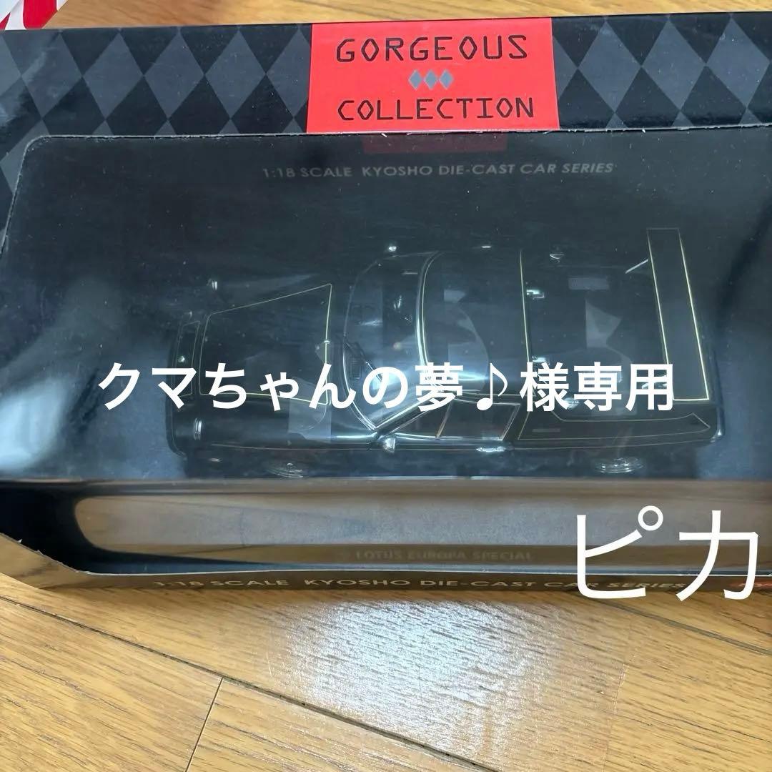 クマちゃんの夢♪京商KYOSHO 1/18 ロータス ヨーロッパ SP