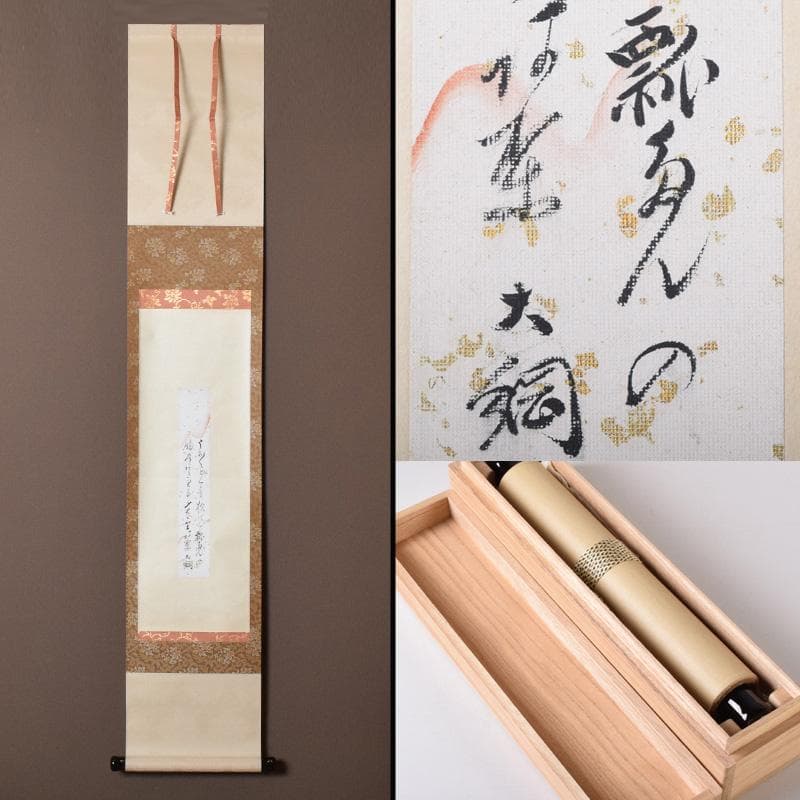 掛軸　大徳寺　大綱宗彦筆　「瓢箪和歌」　共箱　C　7720A