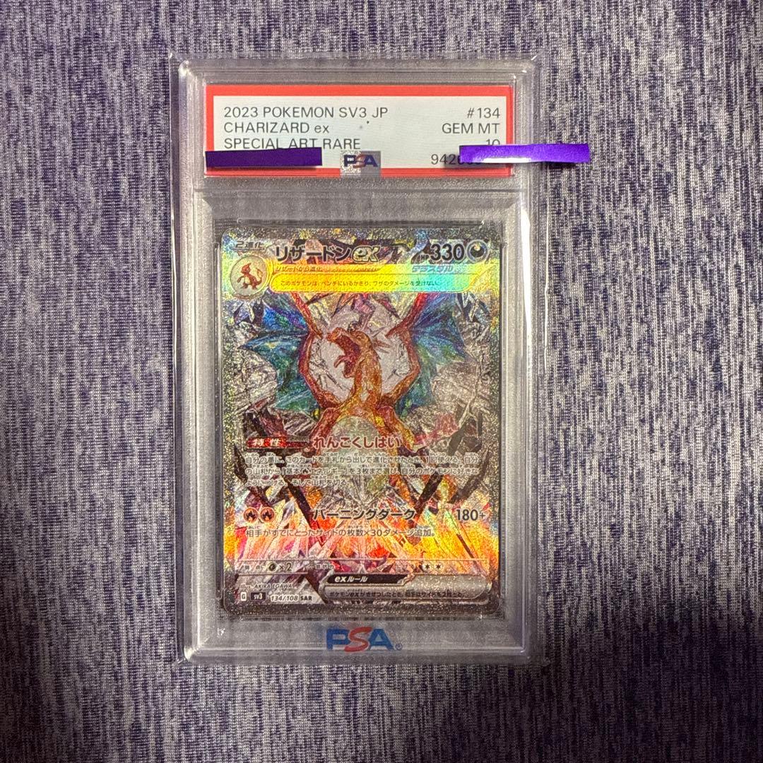 リザードンex SAR psa10