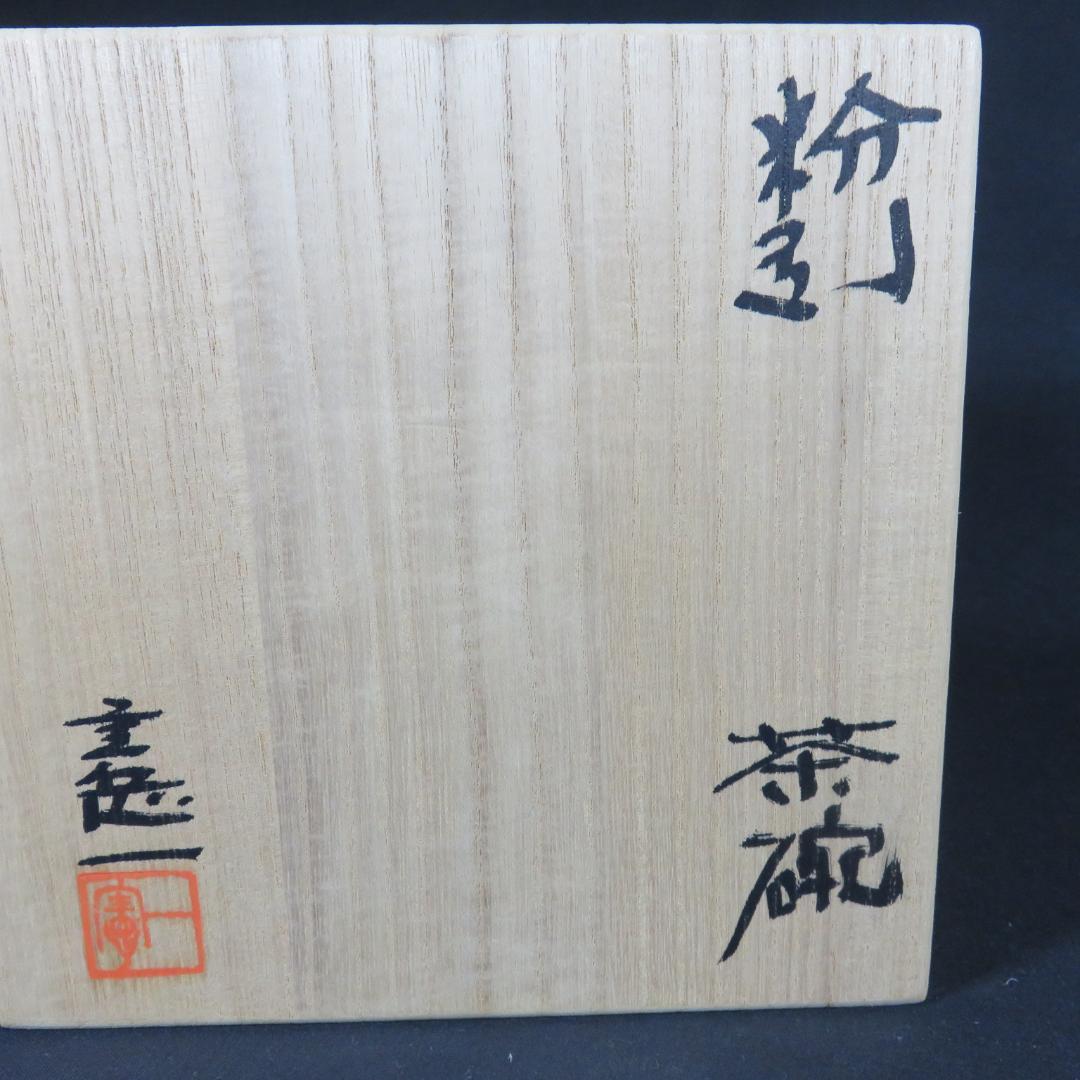 茶碗 粉引 山上憲一 木箱 共箱 抹茶碗 茶器 茶道具 茶の湯