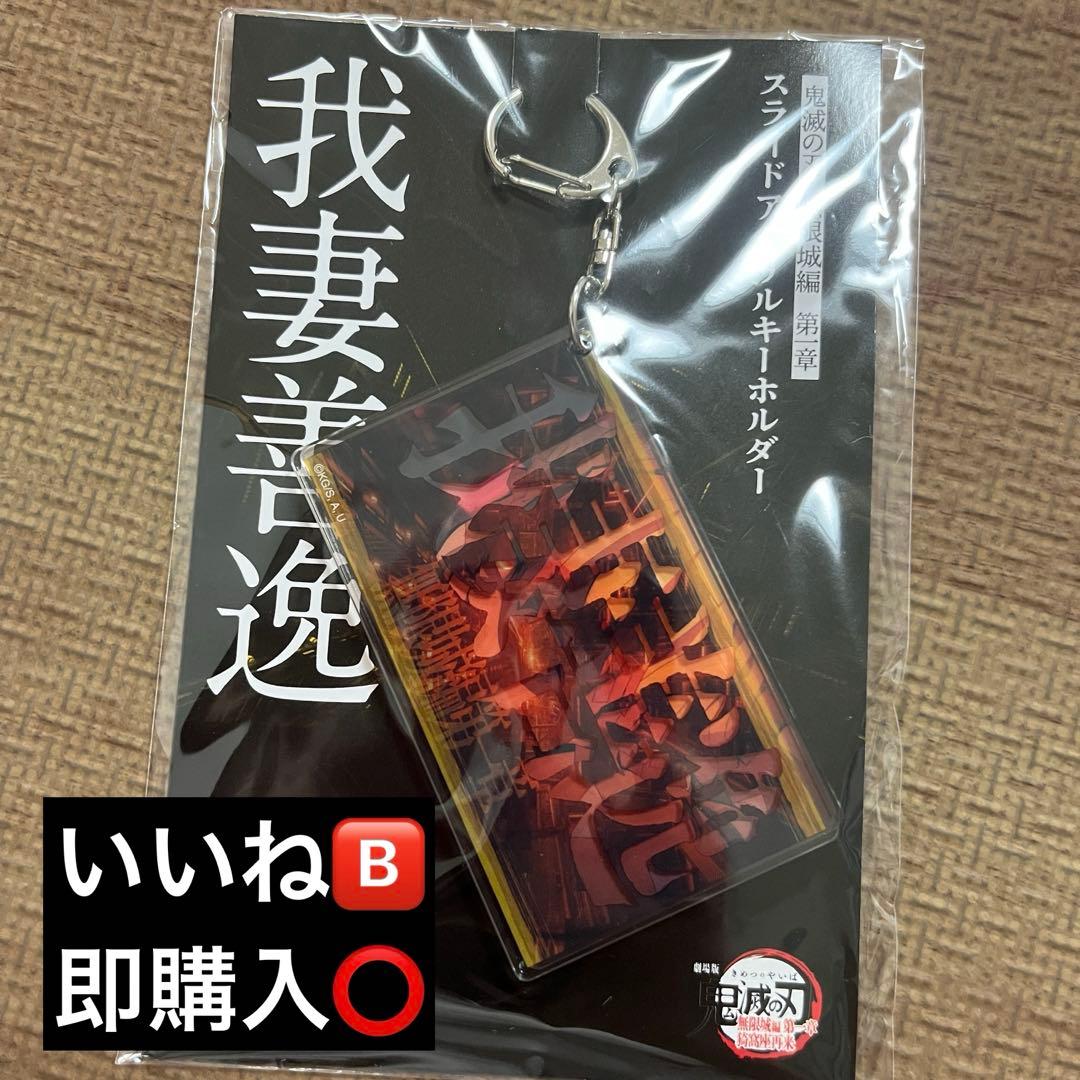 猗窩座再来 キービジュアル スライドアクリルキーホルダー 我妻善逸 鬼滅の刃