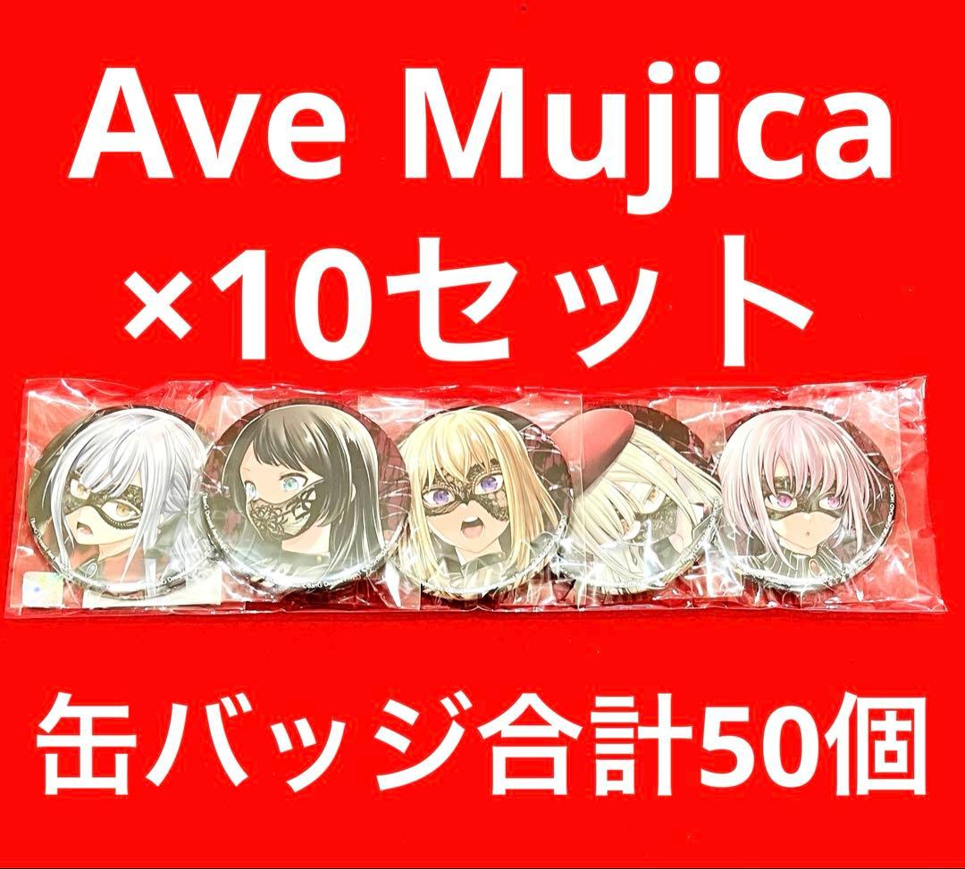 【新品未使用】Ave Mujica コミック購入特典缶バッジ5個×10セット
