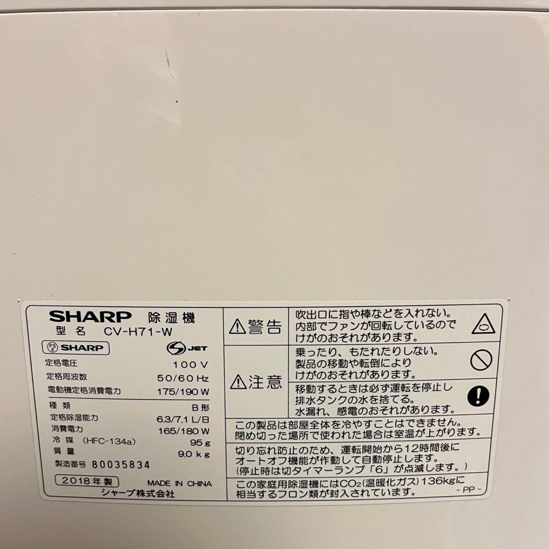 衣類乾燥除湿機（SHARP） CV-H71-W