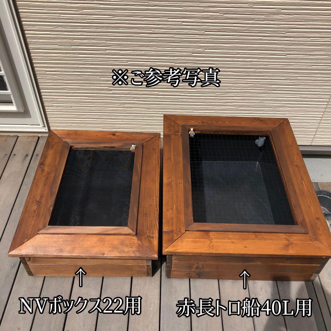 ゆぅちん様オーダー品　ビオトープ木枠　NVBOX#22用　網枠付き