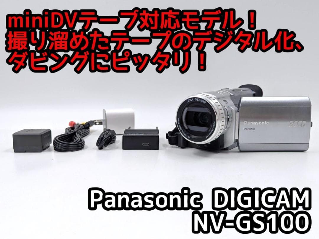 miniDVのダビングに Panasonic ビデオカメラ NV-GS100