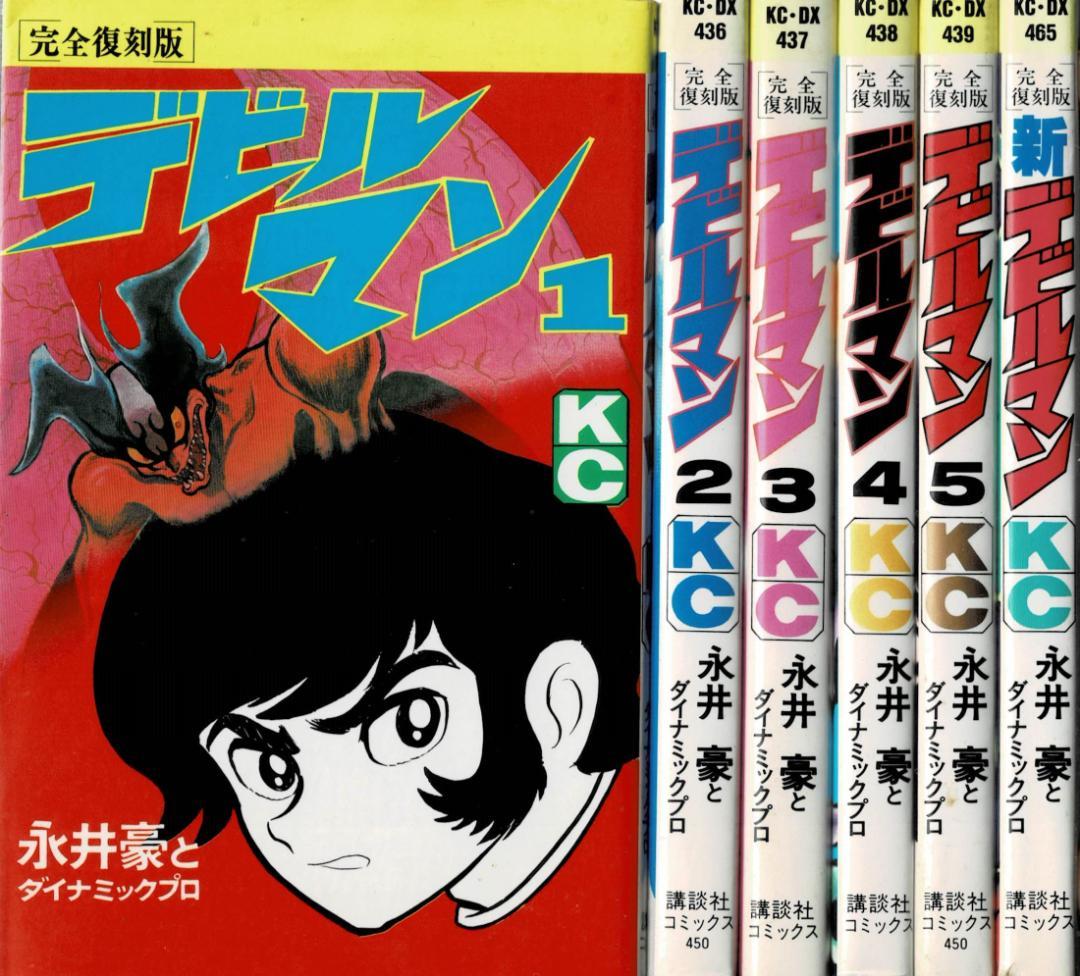 ➁■全巻■完全復刻版『デビルマン』全5巻+新デビルマン■完結セット■永井豪■