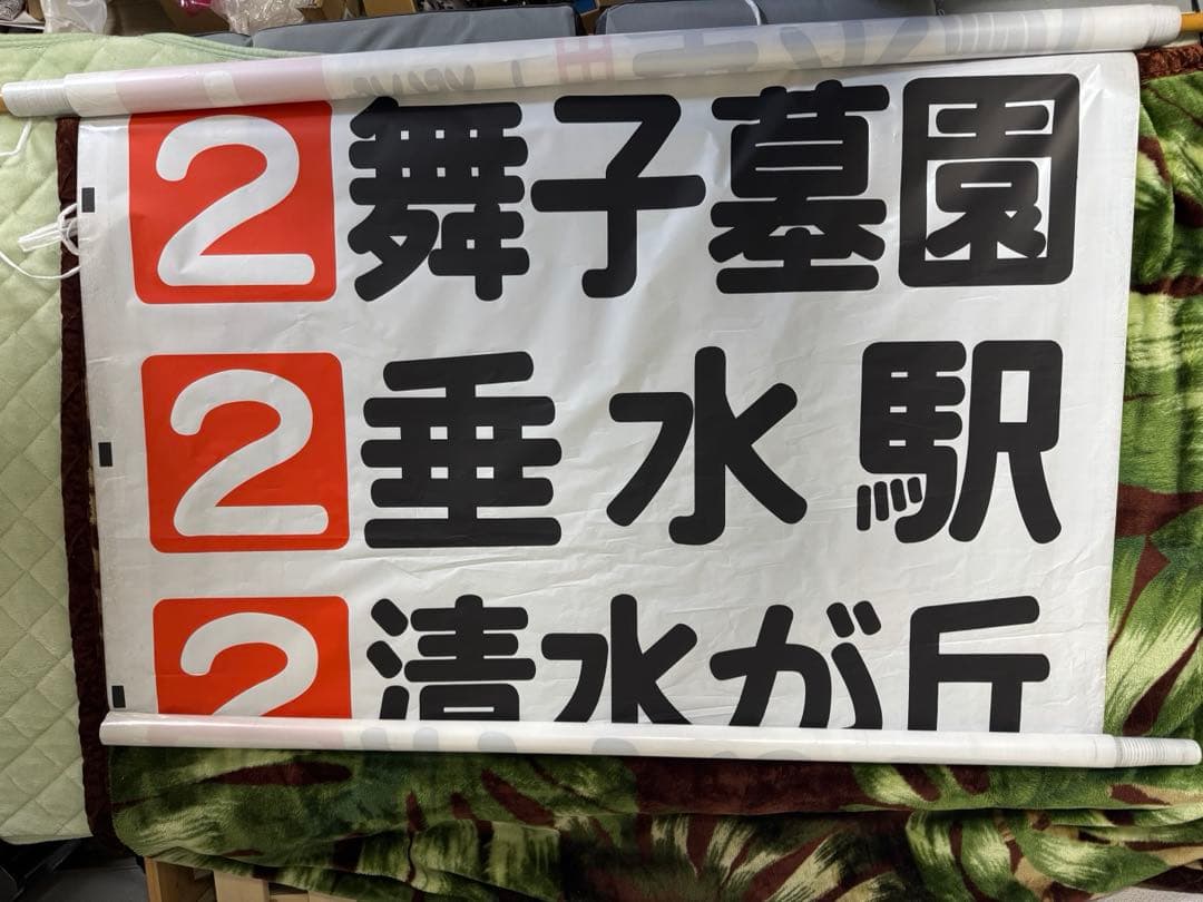 山陽バス 前面方向幕(名谷線,垂水線)