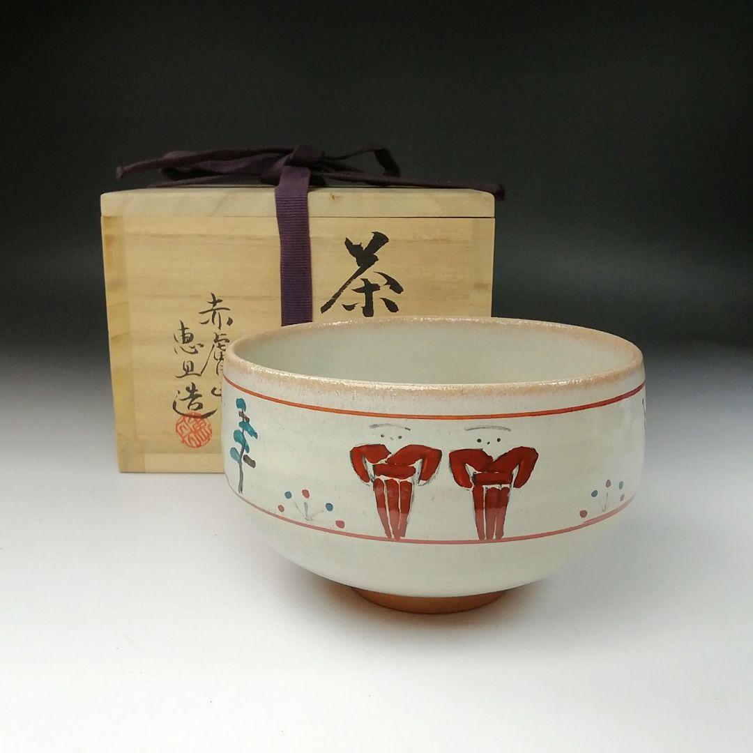 Ｔ１１２　茶碗　『奈良絵』『赤膚焼　大塩恵旦造』　共箱　抹茶碗　茶道具